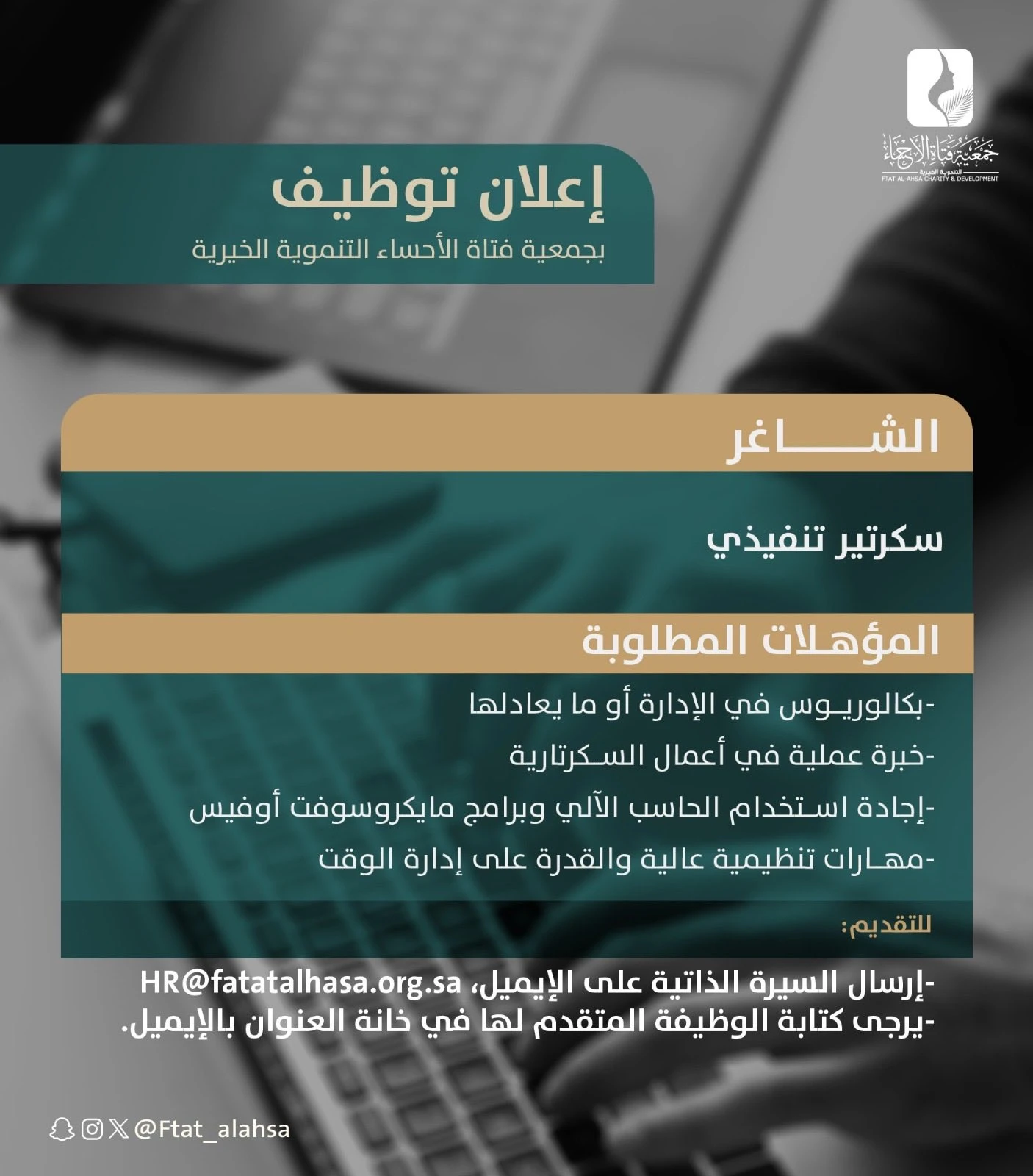 الشاغر "سكرتير تنفيذي" | جمعية فتاة الأحساء التنموية الخيرية - الأحساء