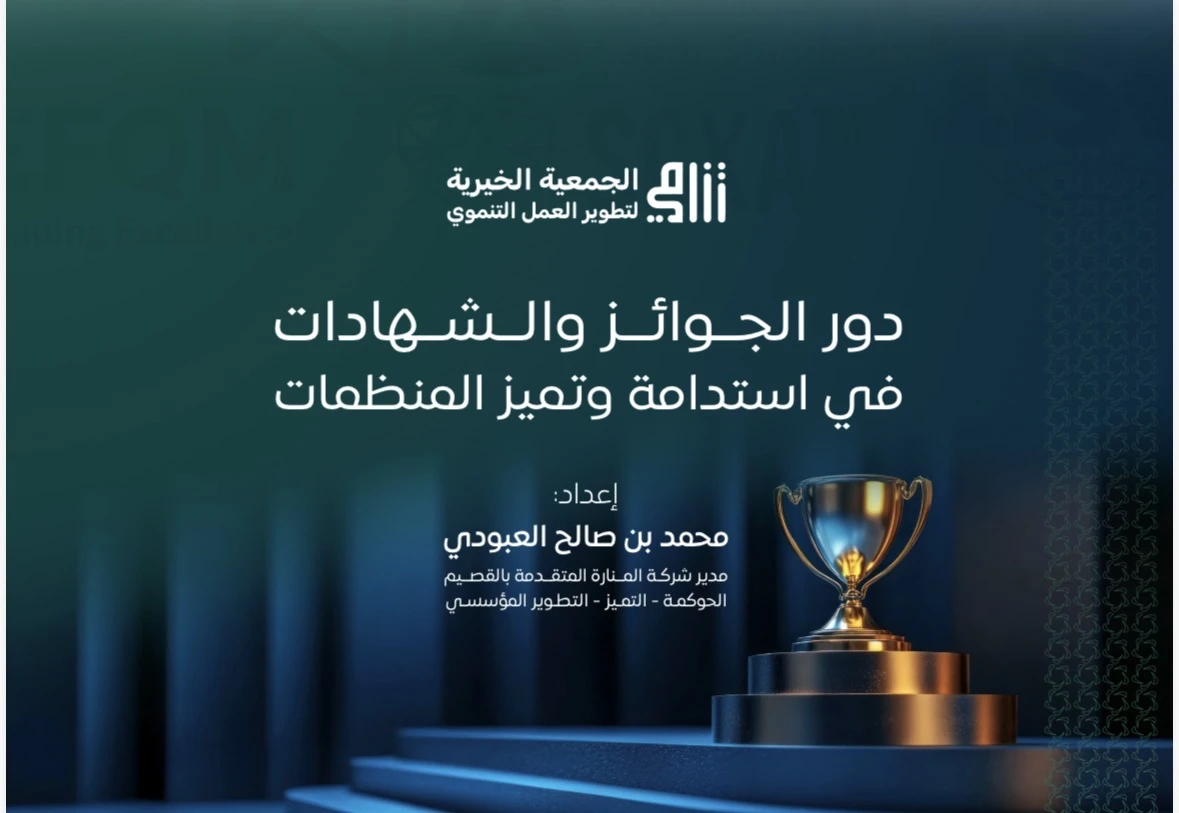 دور الجوائز والشهادات في استدامة و تميز المنظمات