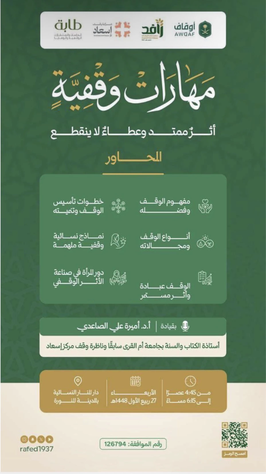 لقاء بعنوان "مهـــارات وقفيــــة"