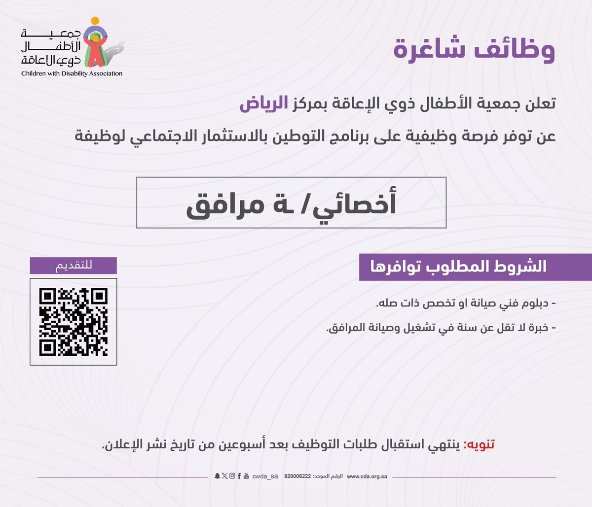 الشاغر "أخصائي/ـة مرافق" | جمعية الأطفال ذوي الإعاقة بمركز الرياض
