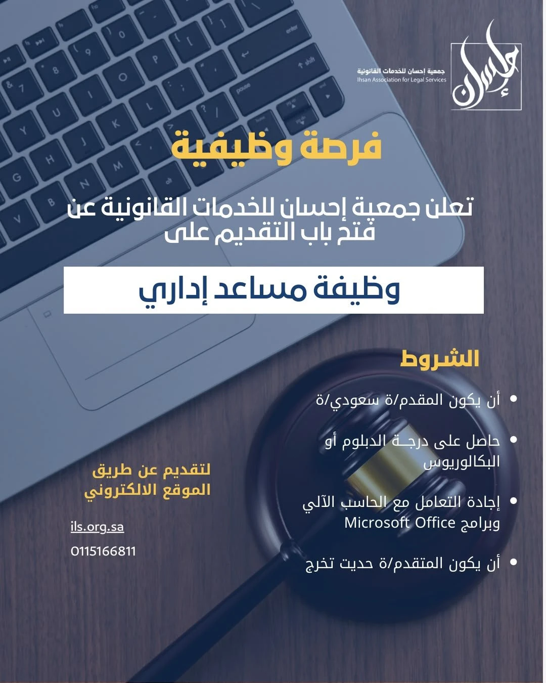 الشاغر: «‏مساعد إداري»| جمعية إحسان للخدمات القانونية - الرياض