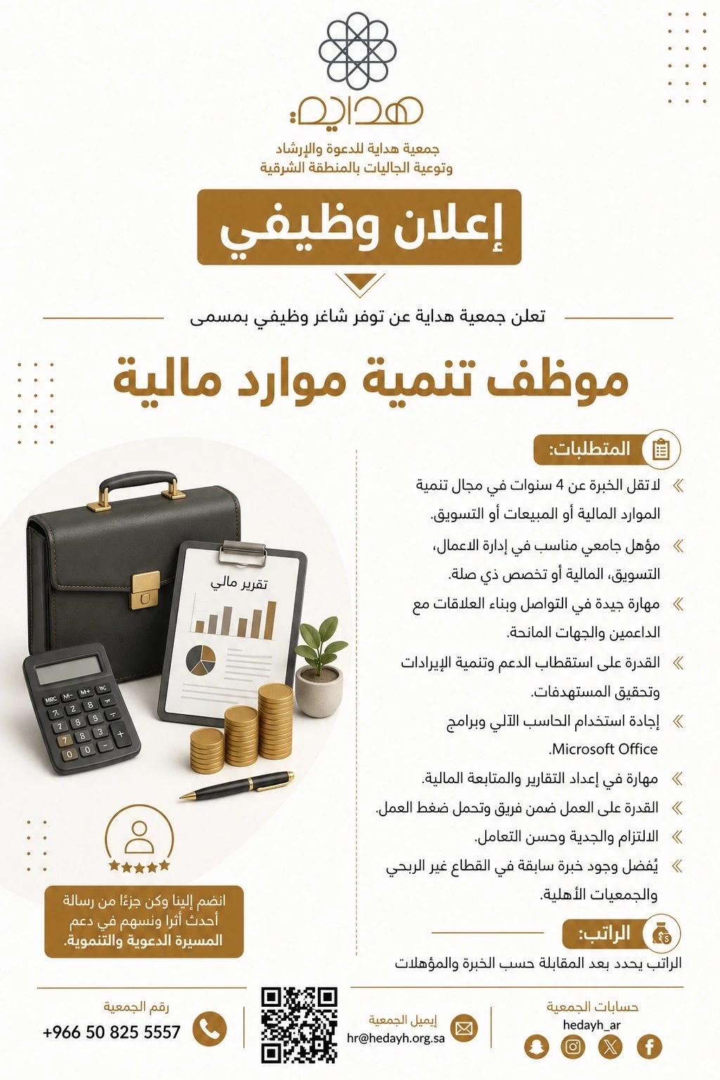 الشاغر: «‏موظف تنمية موارد مالية»| ‏جمعية هداية للدعوة والإرشاد وتوعية الجاليات بالمنطقة الشرقية