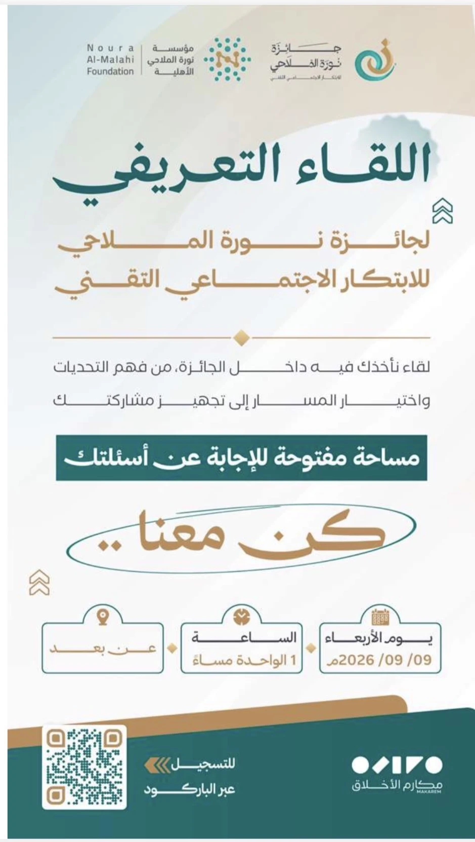 اللقاء التعريفي لجائزة نورة الملاحي للابتكار الاجتماعي التقني
