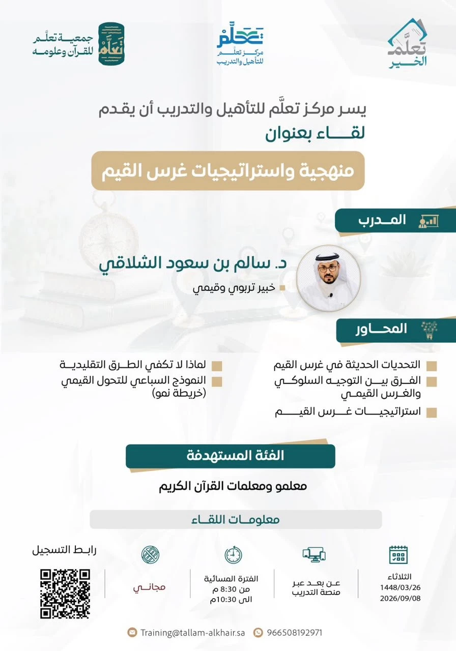 لقاء بعنوان "منهجية واستراتيجيات غرس القيم"