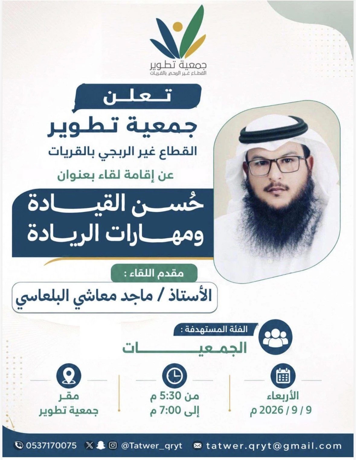 لقاء بعنوان "حسن القيادة ومهارات الريادة"