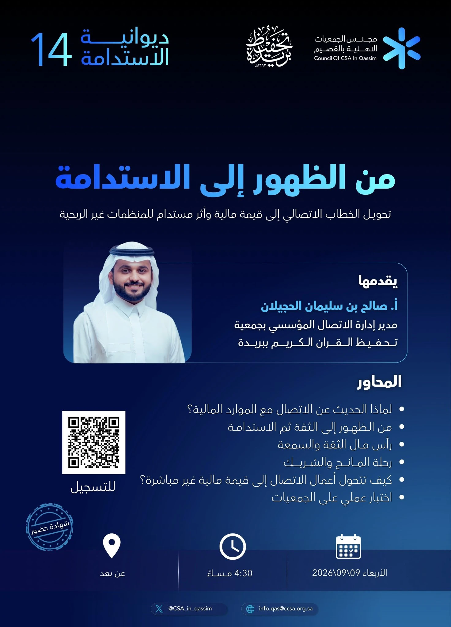 لقاء بعنوان "من الظهور إلى الاستدامة: تحويل الخطاب الاتصالي إلى قيمة مالية وأثر مستدام للمنظمات غير الريحية"