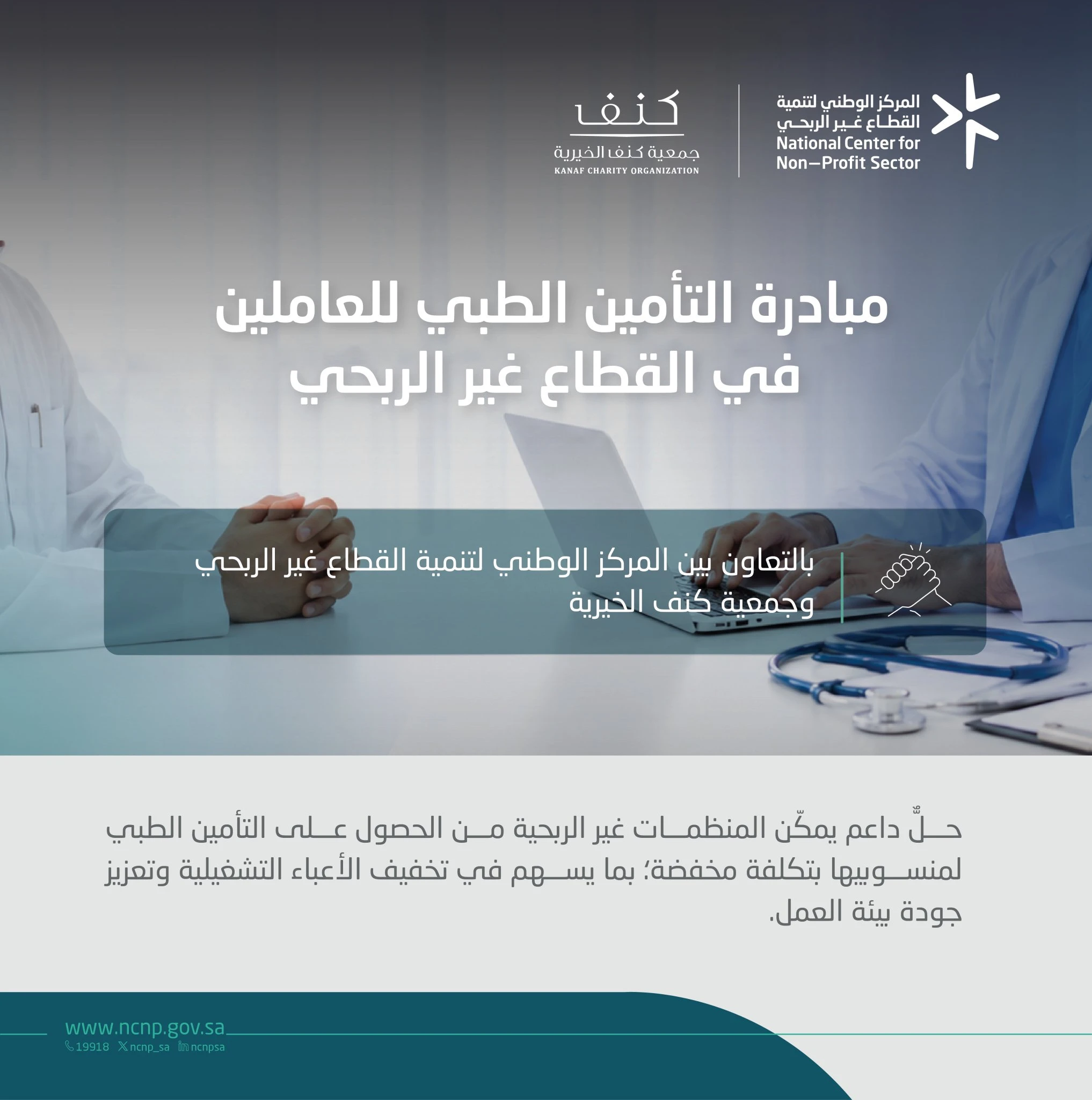 أطلق المركز الوطني لتنمية القطاع غير الربحي، بالتعاون مع جمعية كنف الخيرية، مبادرة التأمين الطبي للعاملين في القطاع غير الربحي