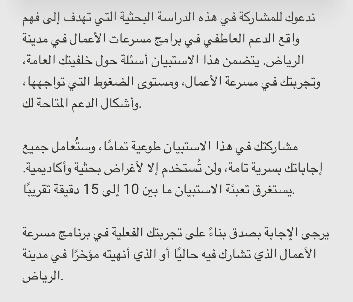 الدعم النفسي و الرفاه العاطفي لرواد و رائدات الأعمال في المسرعات في الرياض