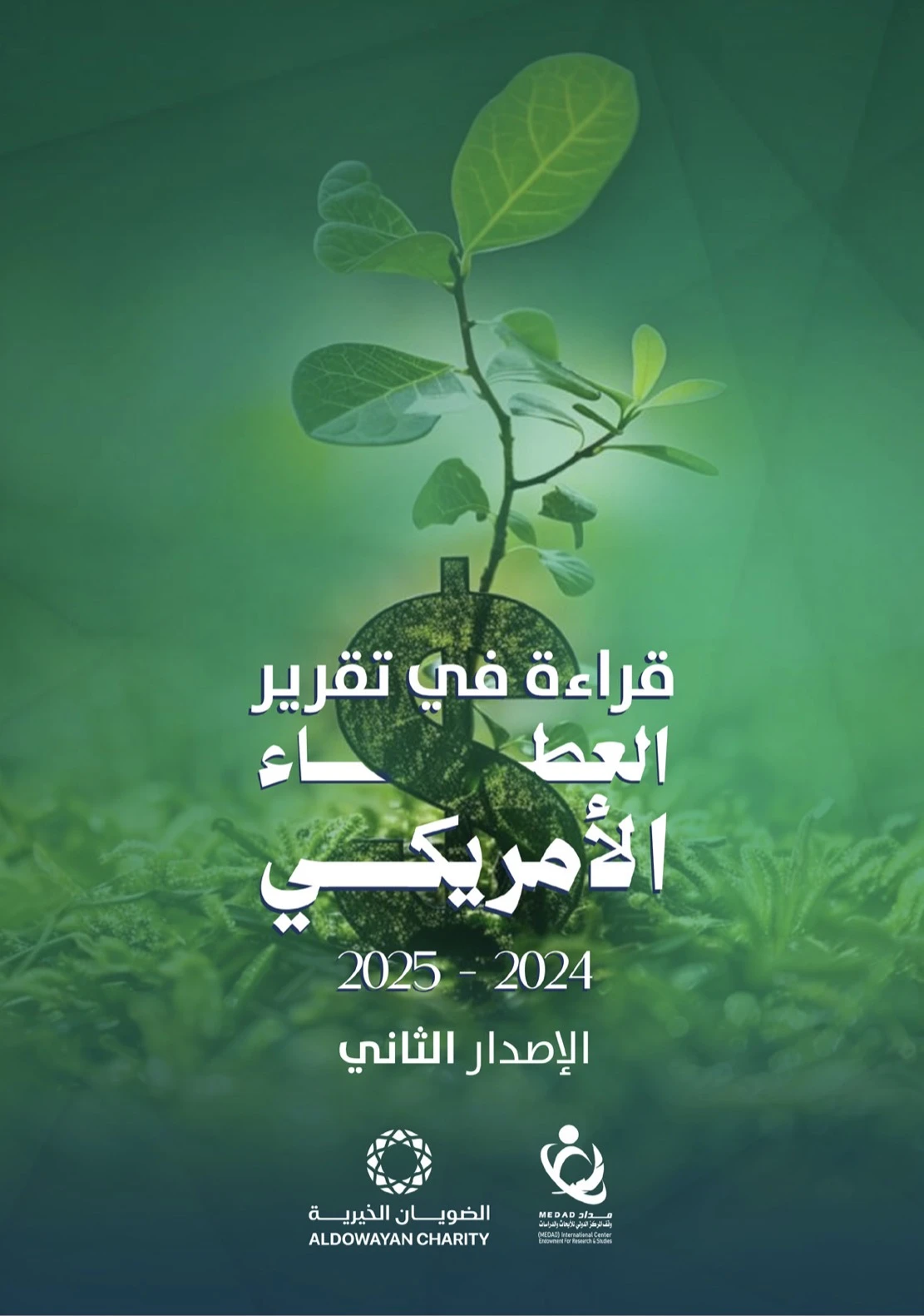 الإصدار الثاني من تقرير "قراءة في العطاء الأمريكي"