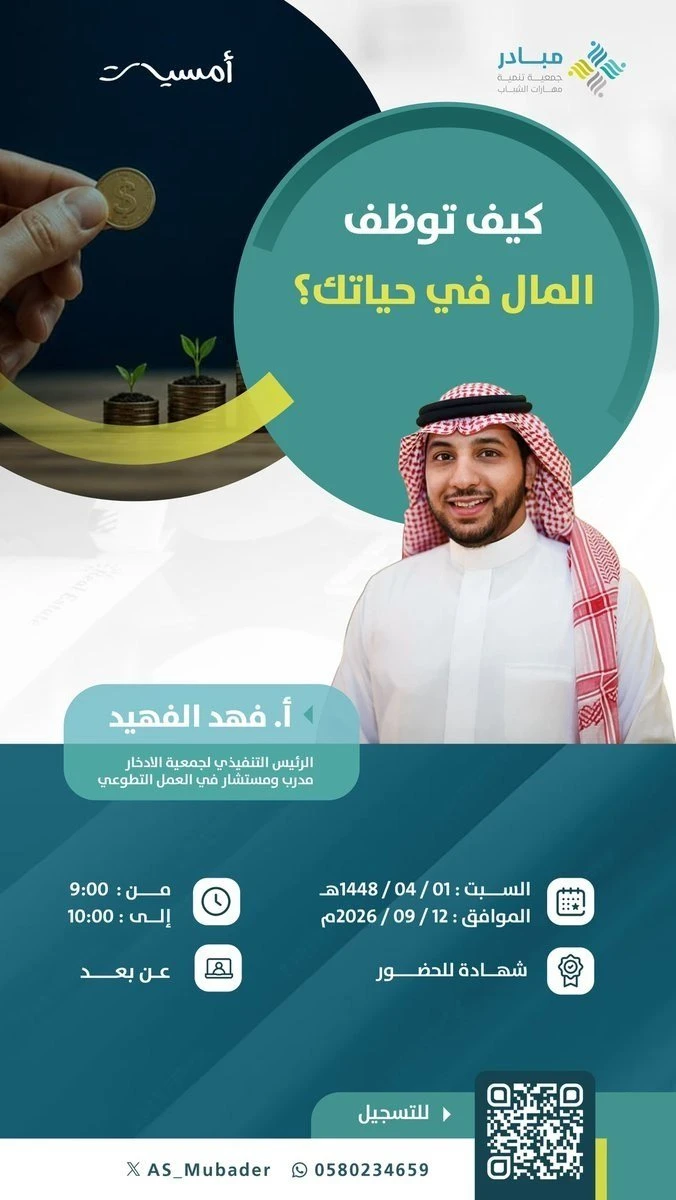 أمسية بعنوان "كيف توظف المال في حياتك؟"