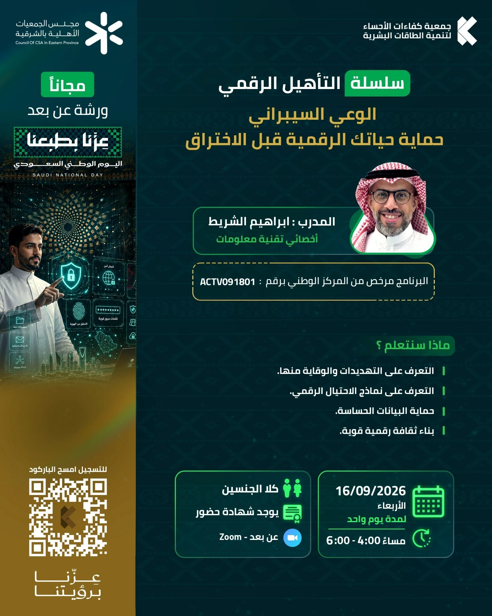 ورشة عمل بعنوان"الوعي السيبراني حماية حياتك الرقمية قبل الاختراق"