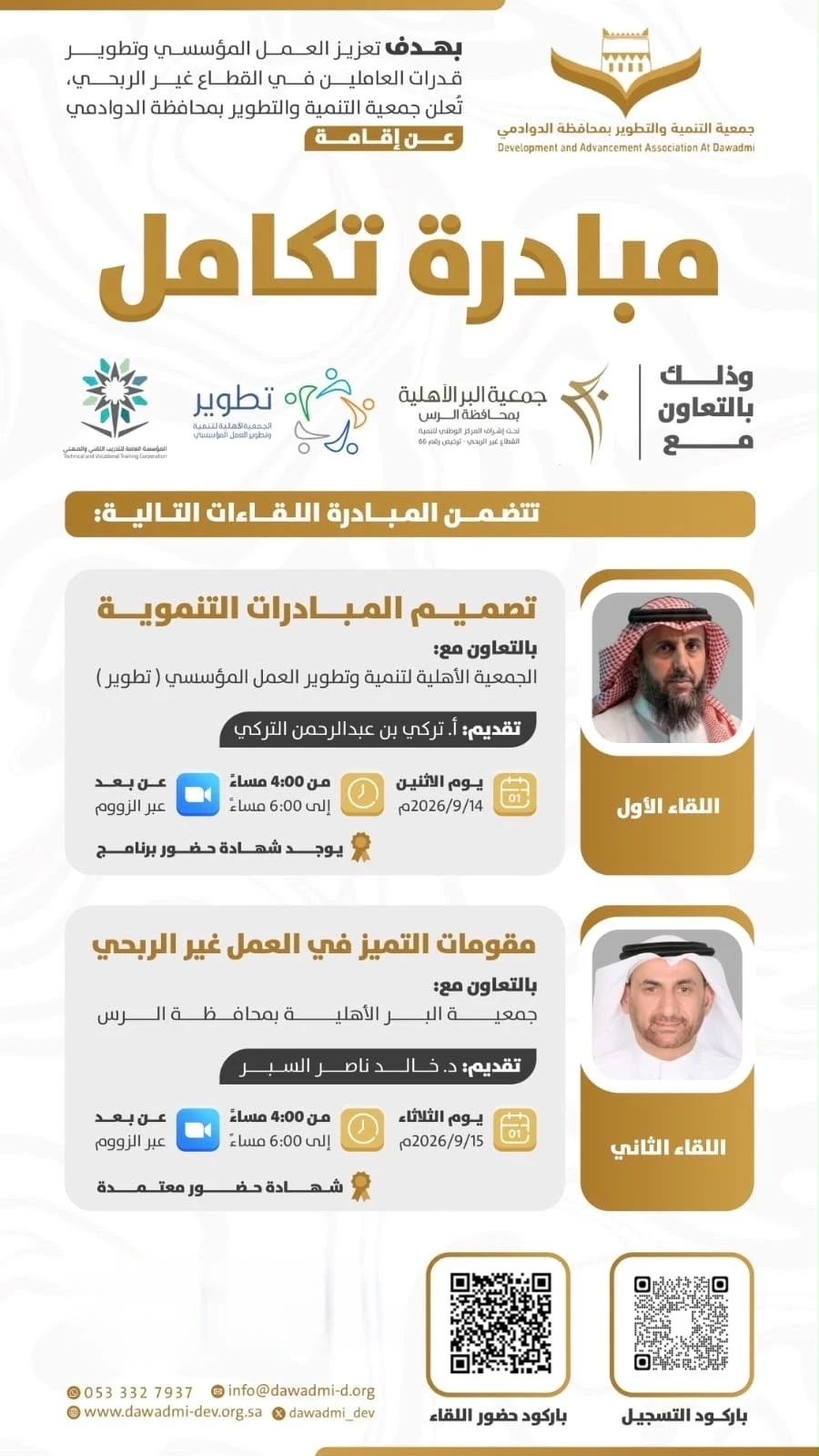 مبادرة "تـكـامل" لتعزيز العمل المؤسسي وتطوير قدرات العاملين في القطاع غير الربحي