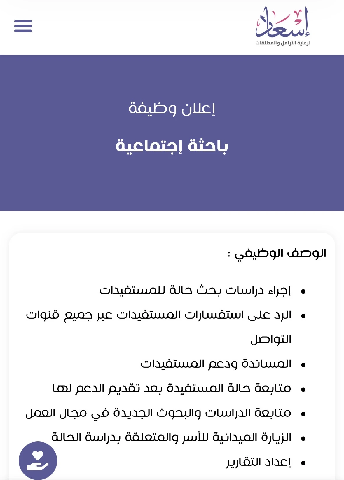 الشاغر "باحثة إجتماعية" | جمعية إسعاد لرعاية الأرامل والمطلقات - الدمام