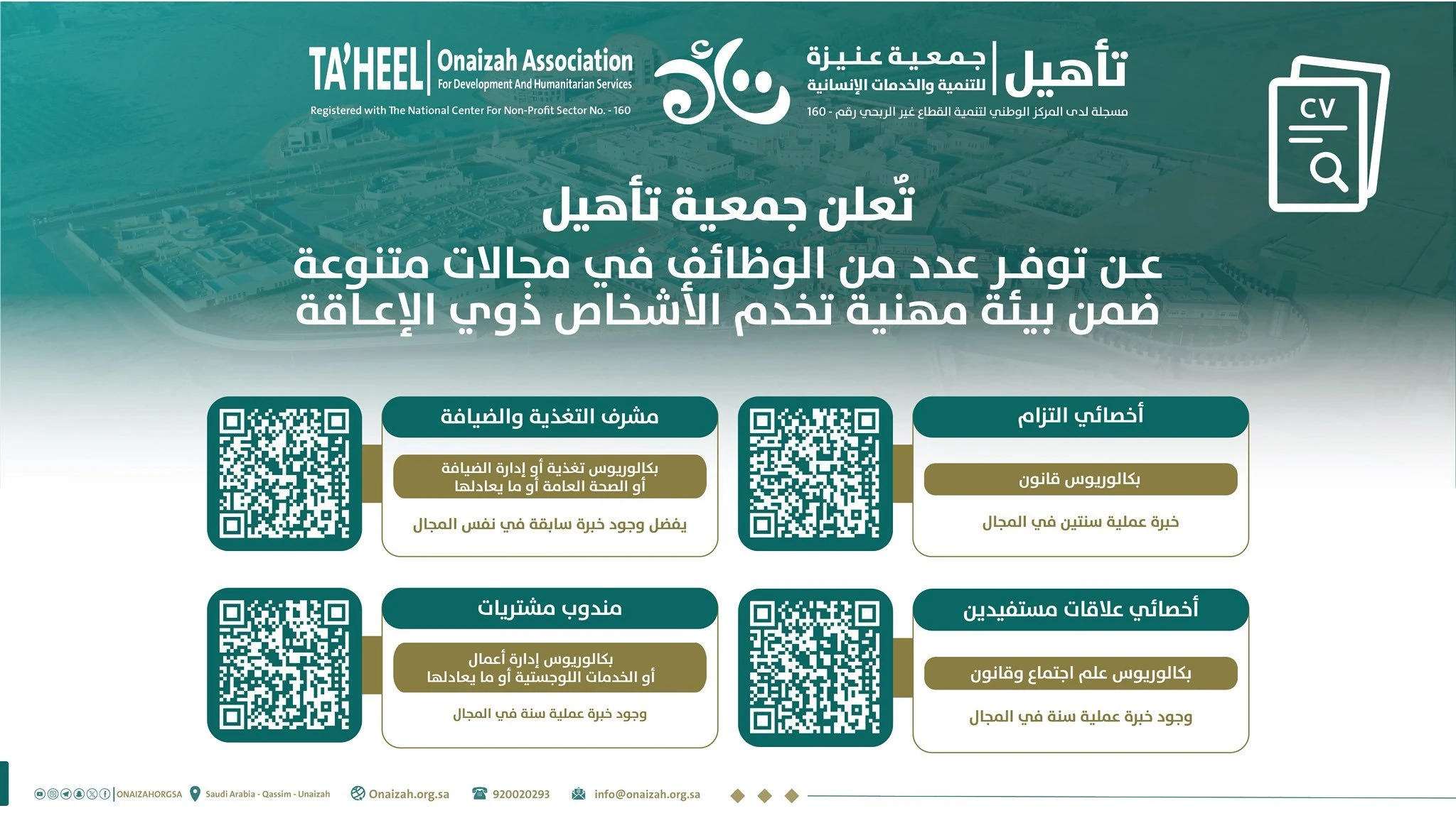 الشواغر "أخصائي التزام, مشرف التغذية والضيافة, أخصائي علاقات مستفيدين, مندوب مشتريات"| جمعية تأهيل للتنمية والخدمات الإنسانية - العلا