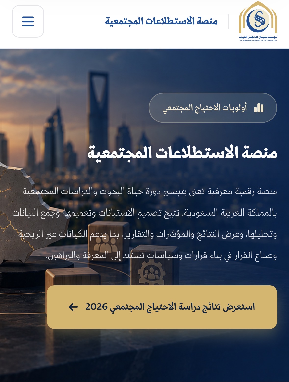 تطلق مؤسسة سليمان الراجحي الخيرية منصة الاستطلاعات المجتمعية في نسختها التجريبية