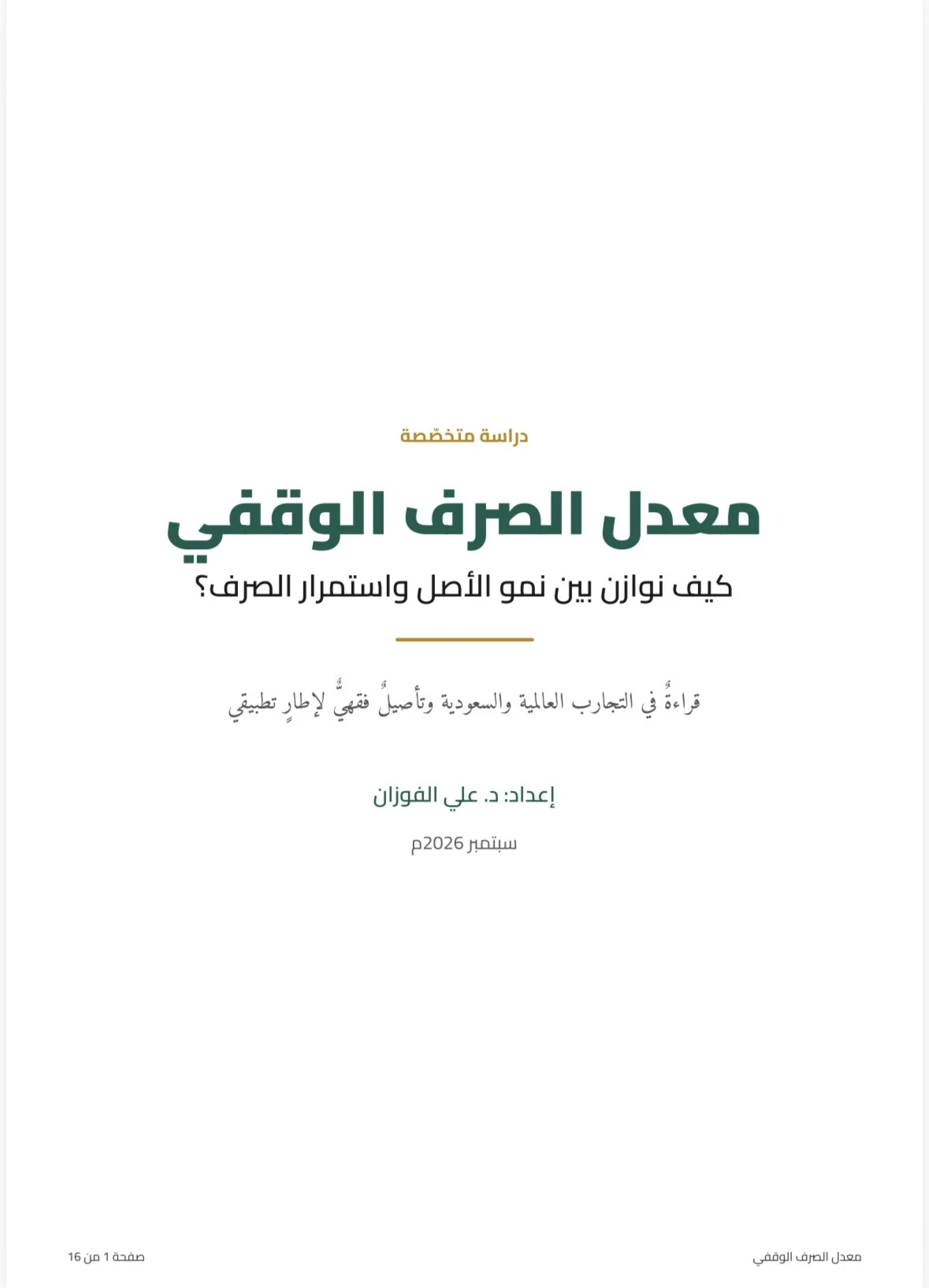 دراسة متخصّصة بعنوان "معدل الصرف الوقفي: كيف نوازن بين نمو الأصل واستمرار الصرف؟"
