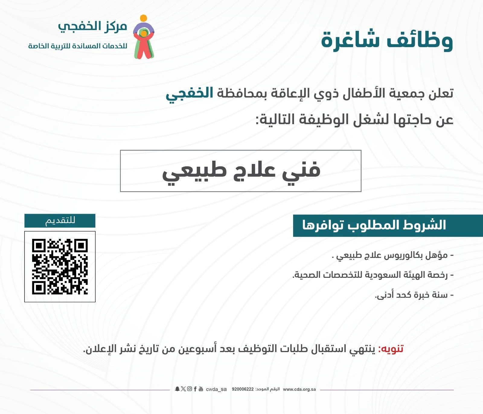 الشاغر "فني علاج طبيعي" | جمعية الأطفال ذوي الإعاقة بمحافظة الخفجي