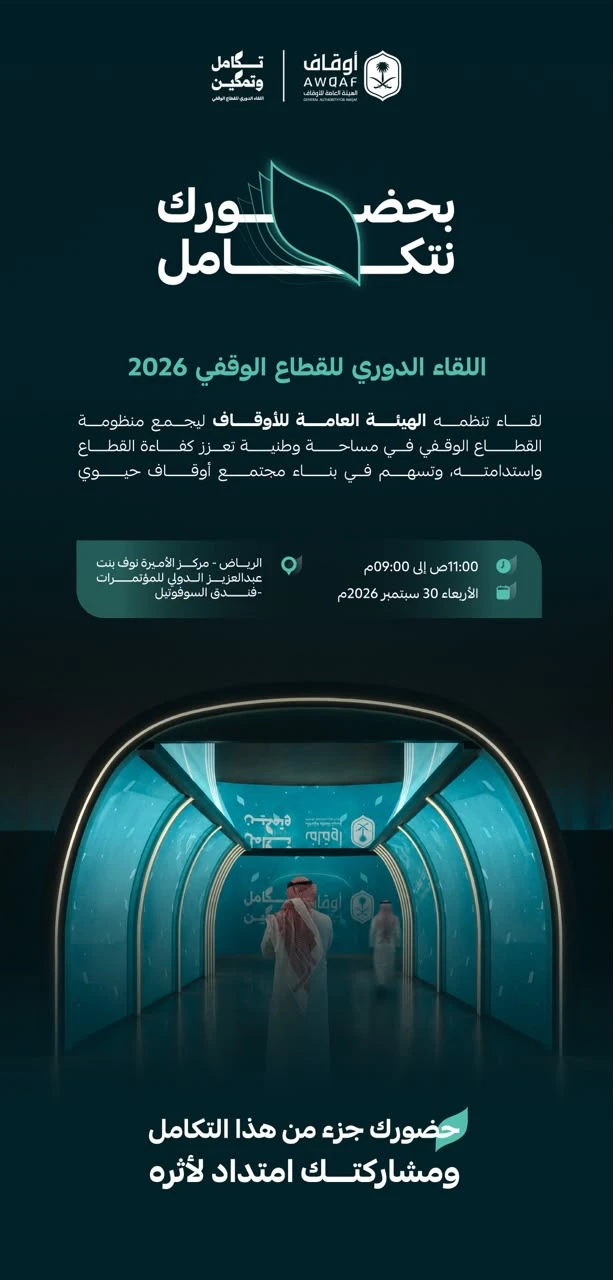 اللقاء الدوري للقطاع الوقفي 2026