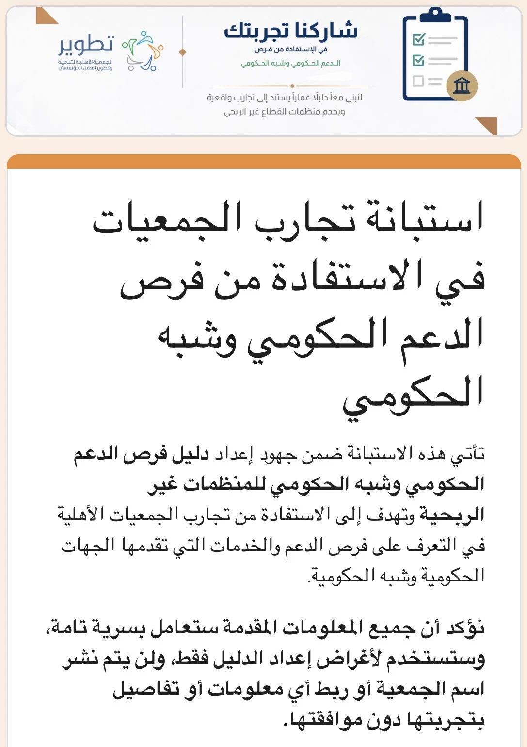 استبانة تجارب الجمعيات في الاستفادة من فرص الدعم الحكومي وشبه الحكومي