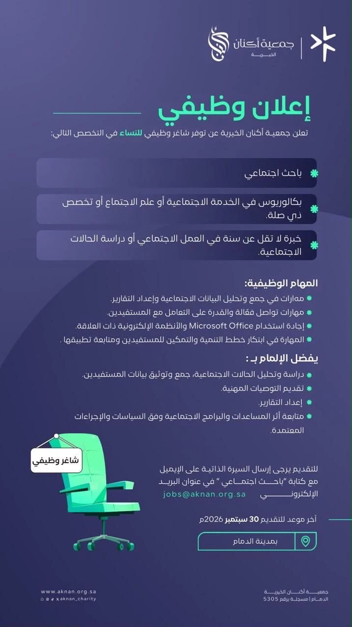 الشاغر "باحثة اجتماعية" | جمعية أكنان الخيرية- الدمام