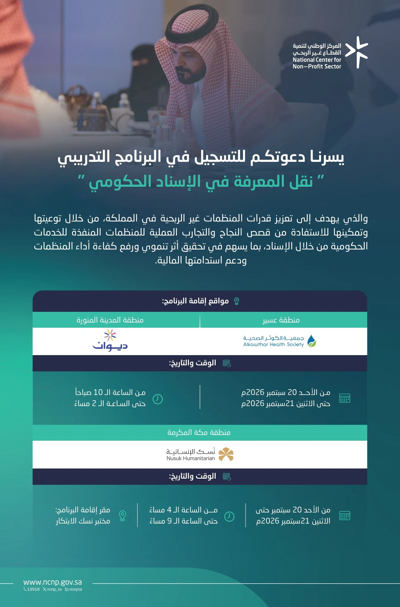 البرنامج التدريبي" نقل المعرفة في الإسناد الحكومي"