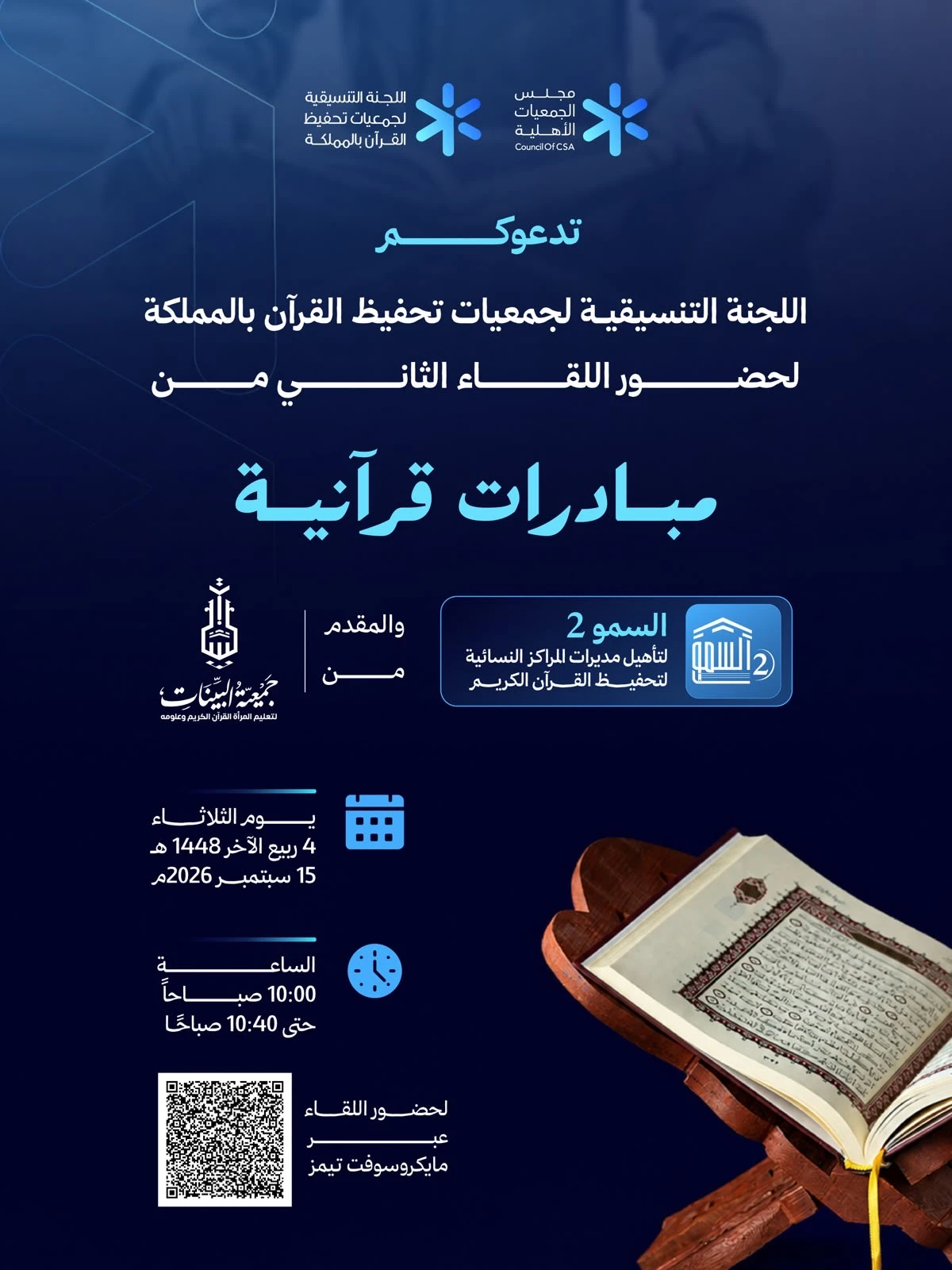 اللقاء الثاني من مبادرات قرآنية