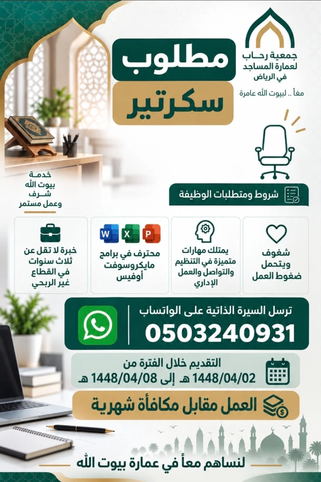 الشاغر "سكرتير" | جمعية رحاب لعمارة المساجد في الرياض