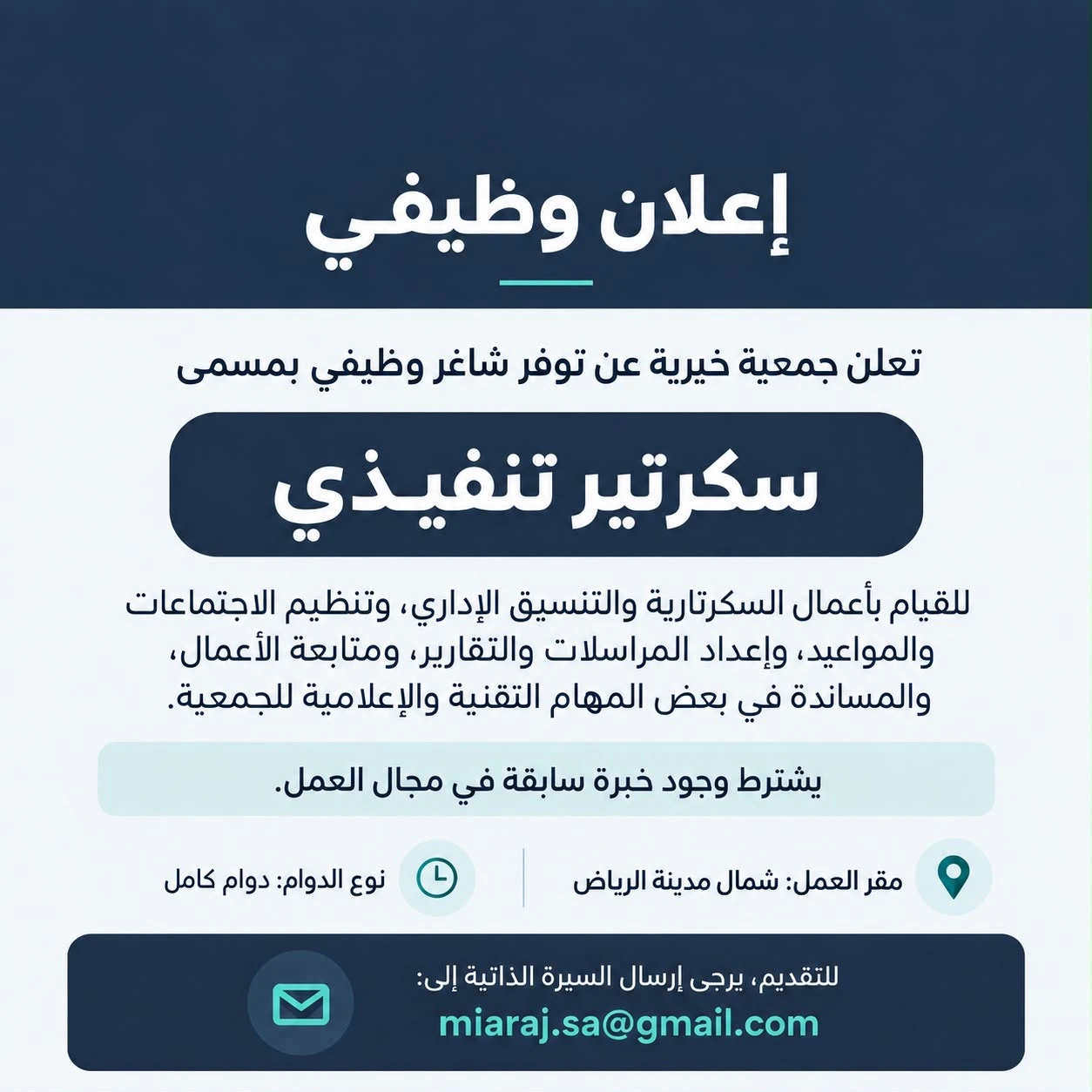 الشاغر "سكرتير تنفيذي" | جمعية خيرية شمال الرياض