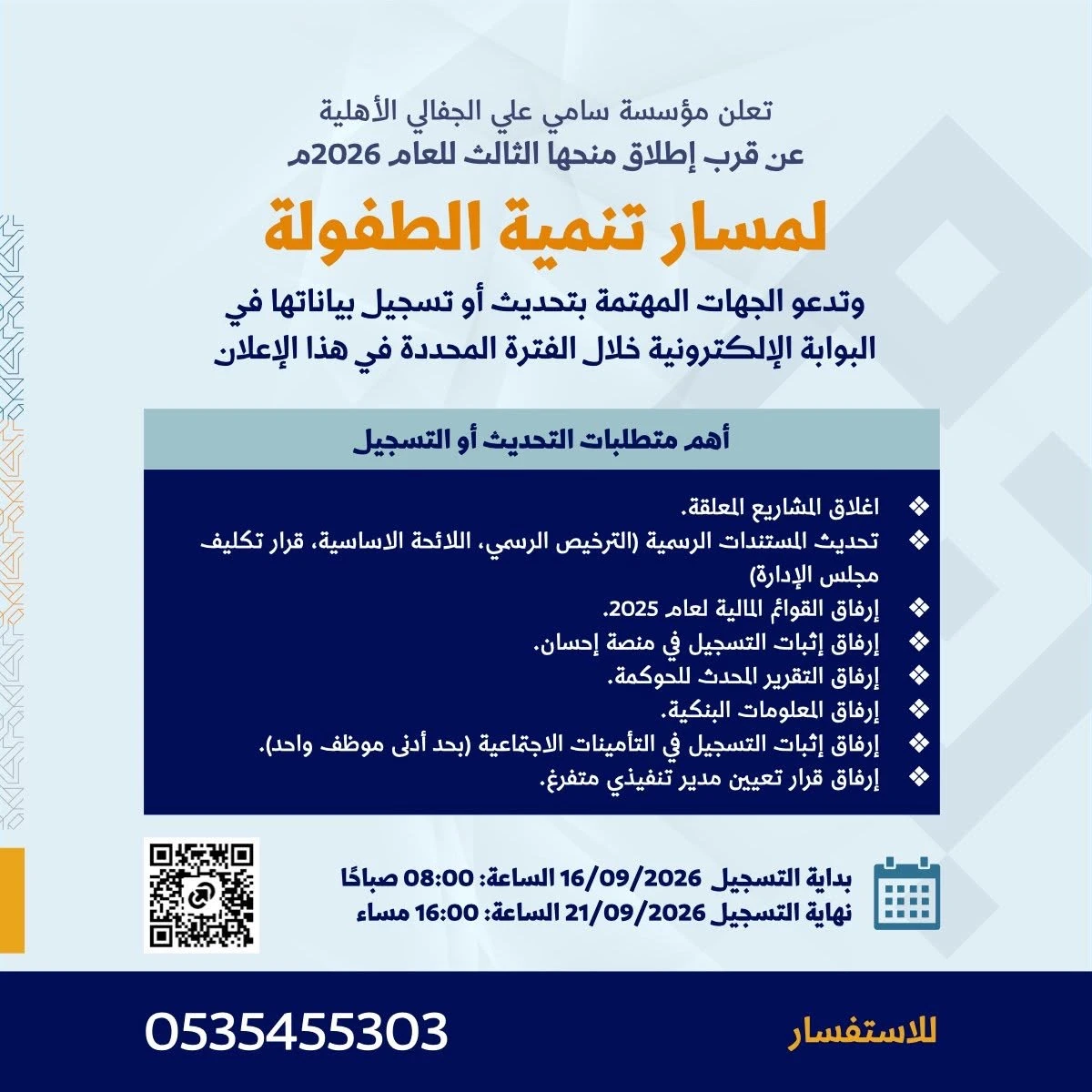 تعلن مؤسسة سامي علي الجفالي الأهلية عن قرب إطلاق منحها الثالث للعام 2026م لمسار تنمية الطفولة