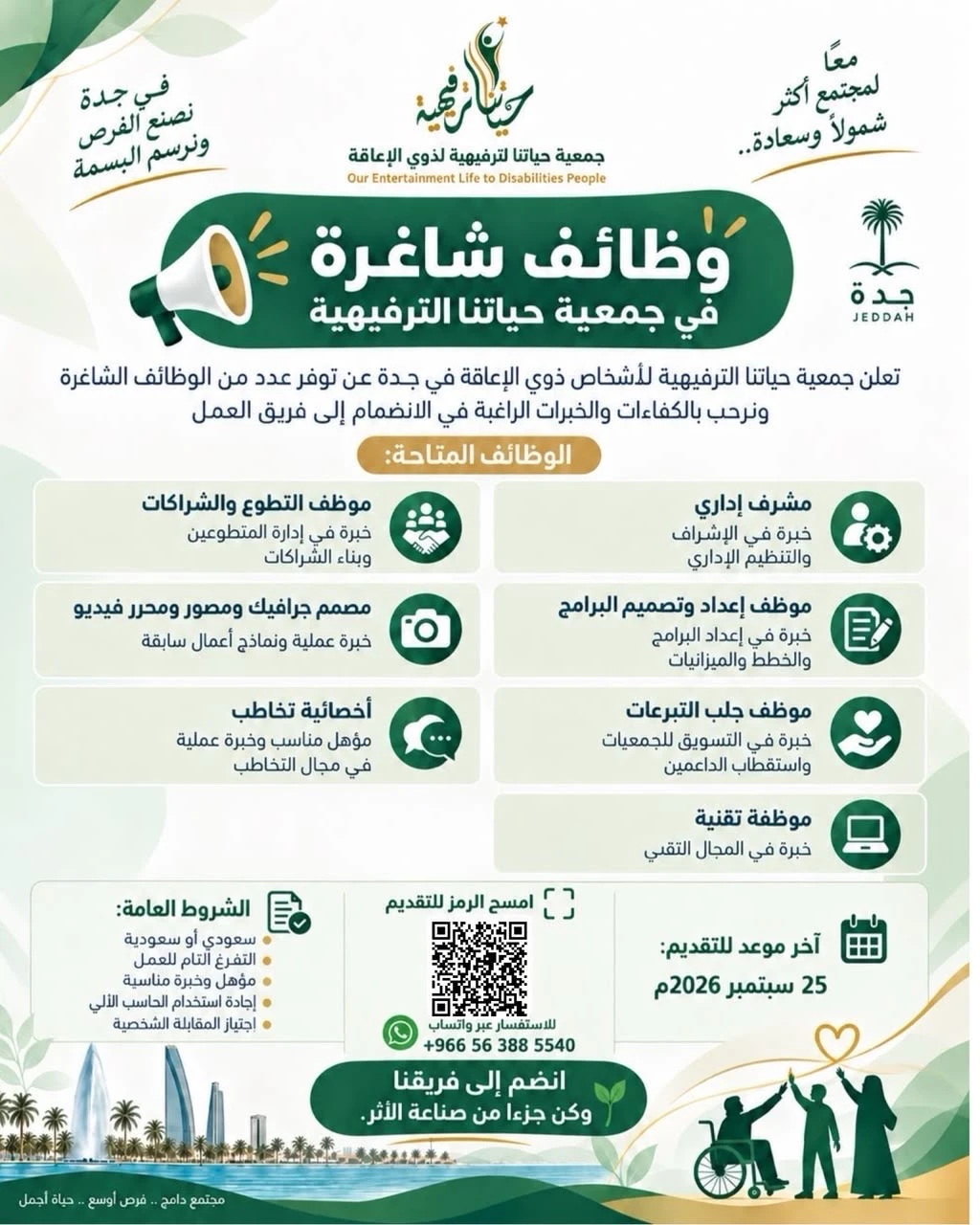 الشواغر "مشرف إداري, موظف إعداد وتصميم البرامج, موظف جلب التبرعات, موظفة تقنية، موظف التطوع والشراكات، مصمم جرافيك ومصور ومحرر فيديو، أخصائية تخاطب"| جمعية حياتنا الترفيهية لأشخاص ذوي الإعاقة في جدة