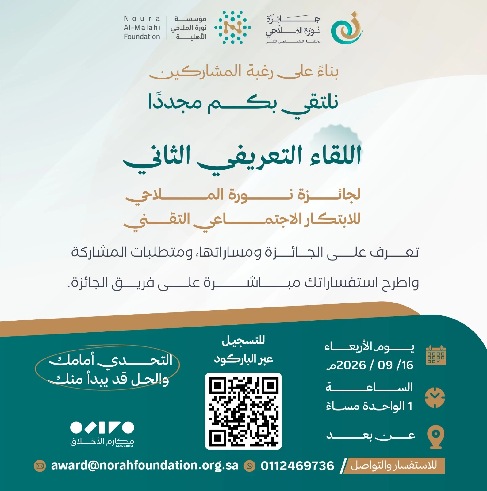 اللقاء التعريفي الثاني لـ جائزة نورة الملاحي للابتكار الاجتماعي التقني