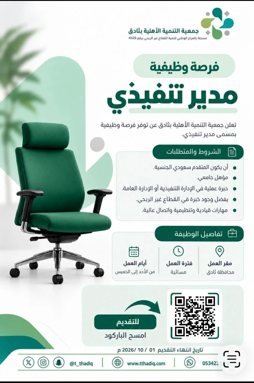 الشاغر "مدير تنفيذي" | جمعية التنمية الأهلية بثادق