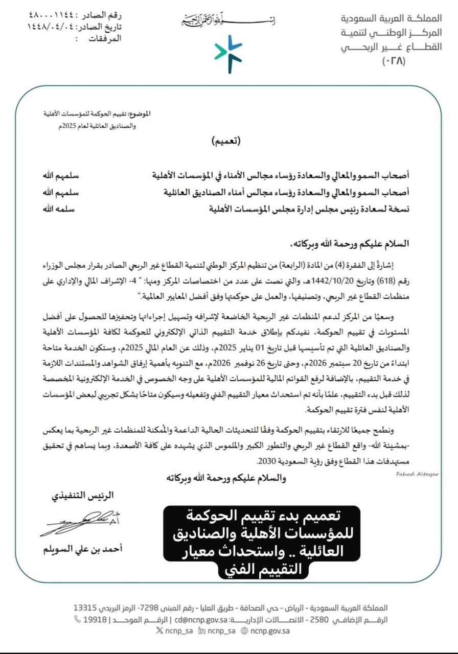 بدء أعمال تقييم الحوكمة لعام 2025م للصناديق العائلية