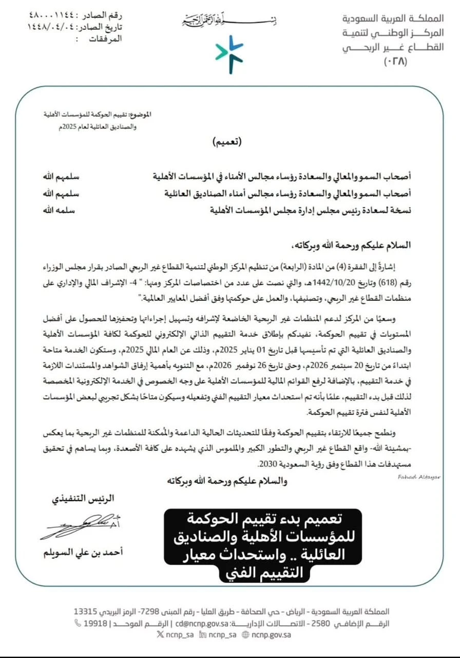 بدء أعمال تقييم الحوكمة لعام 2025م للصناديق العائلية