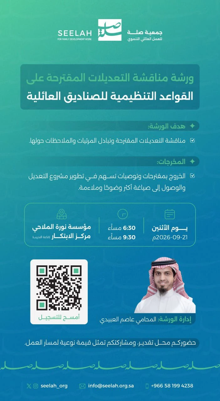 ورشة مناقشة التعديلات المقترحة على القواعد التنظيمية للصناديق العائلية