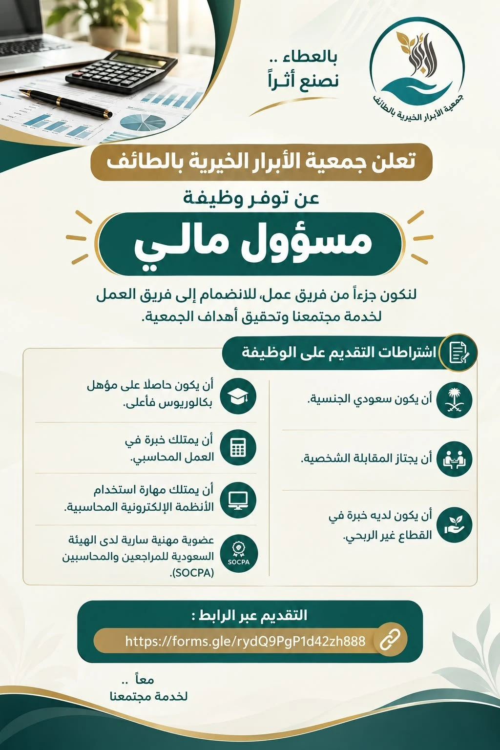 الشاغر "مسؤول مالي" | جمعية الأبرار الخيرية بالطائف