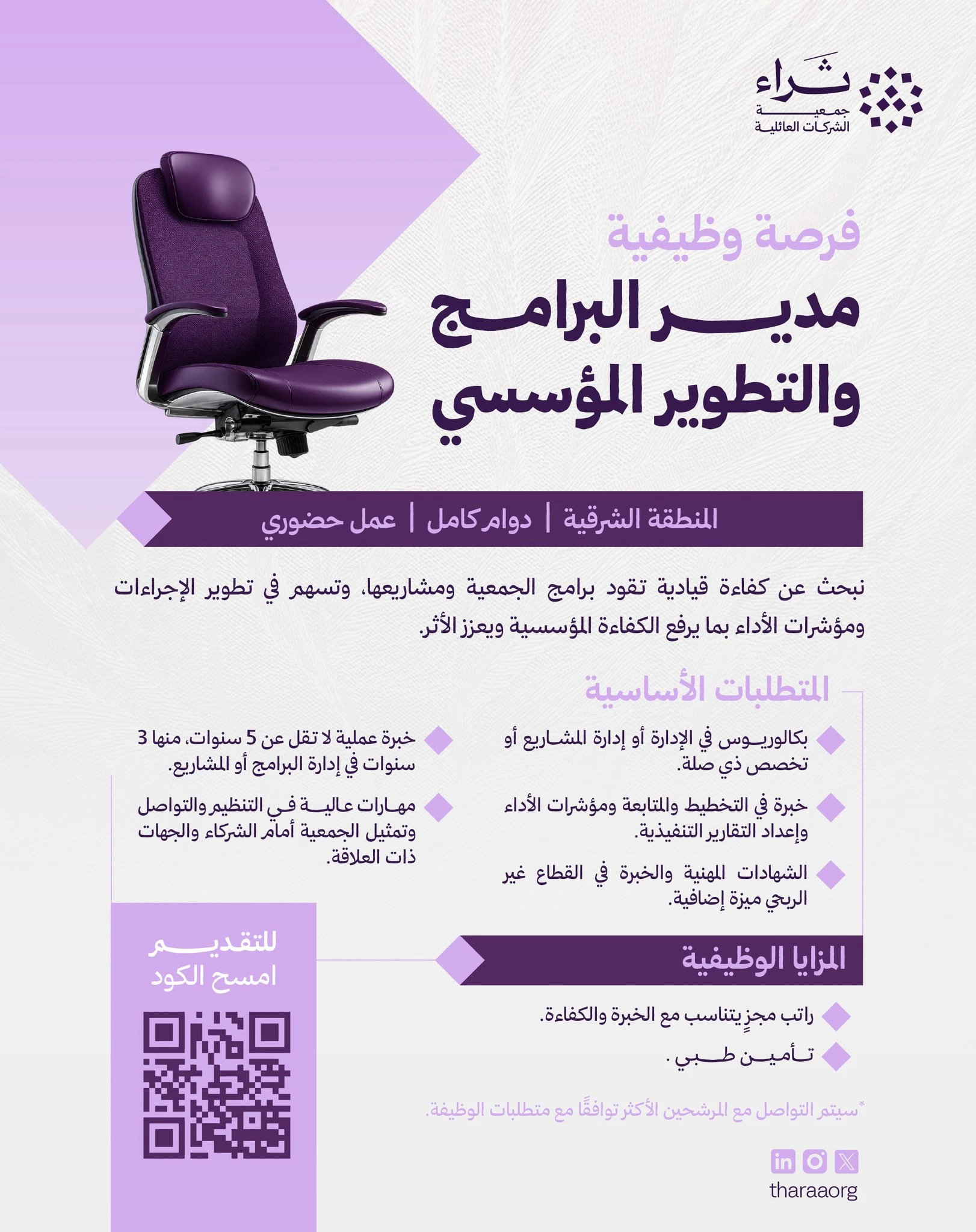 الشاغر "مدير البرامج والتطوير المؤسسي" | ثراء جمعية الشركات العائلية - المنطقة الشرقية