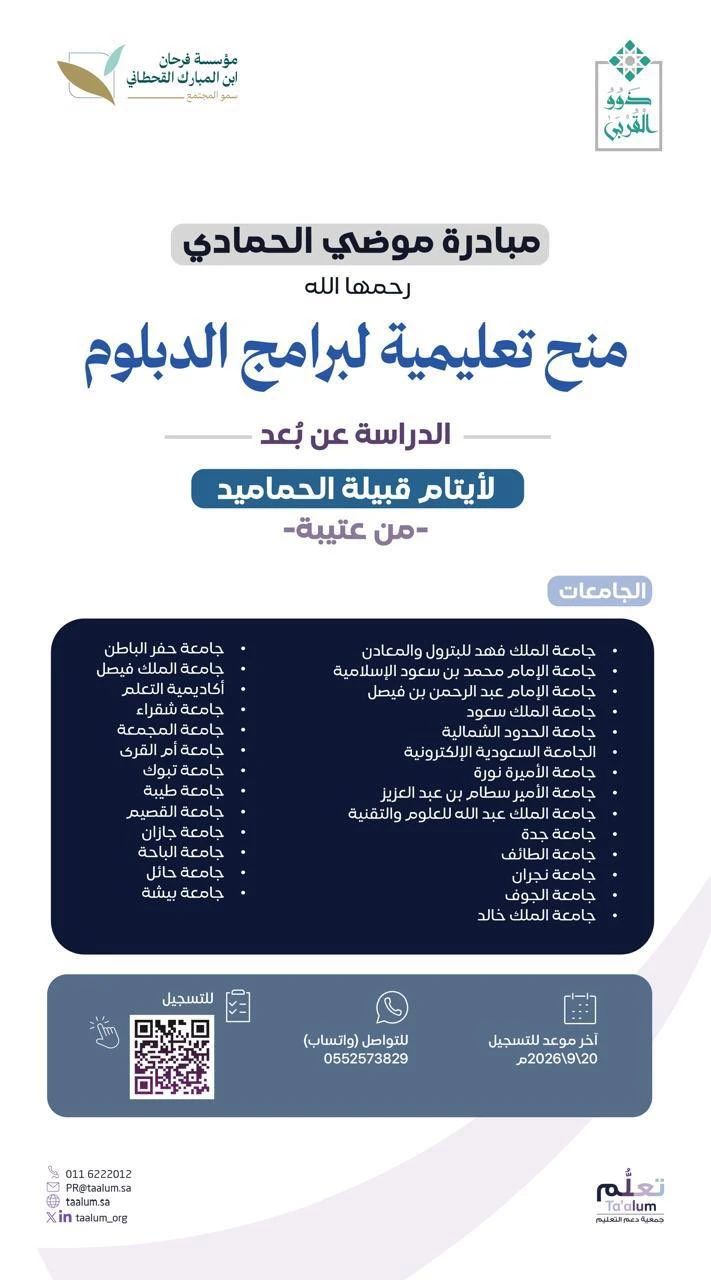 تعلن مؤسسة فرحان ابن المبارك القحطاني  ‏عن انطلاق التسجيل في مبادرة موضي الحمادي رحمها الله "منح تعليمية لبرامج الدبلوم"