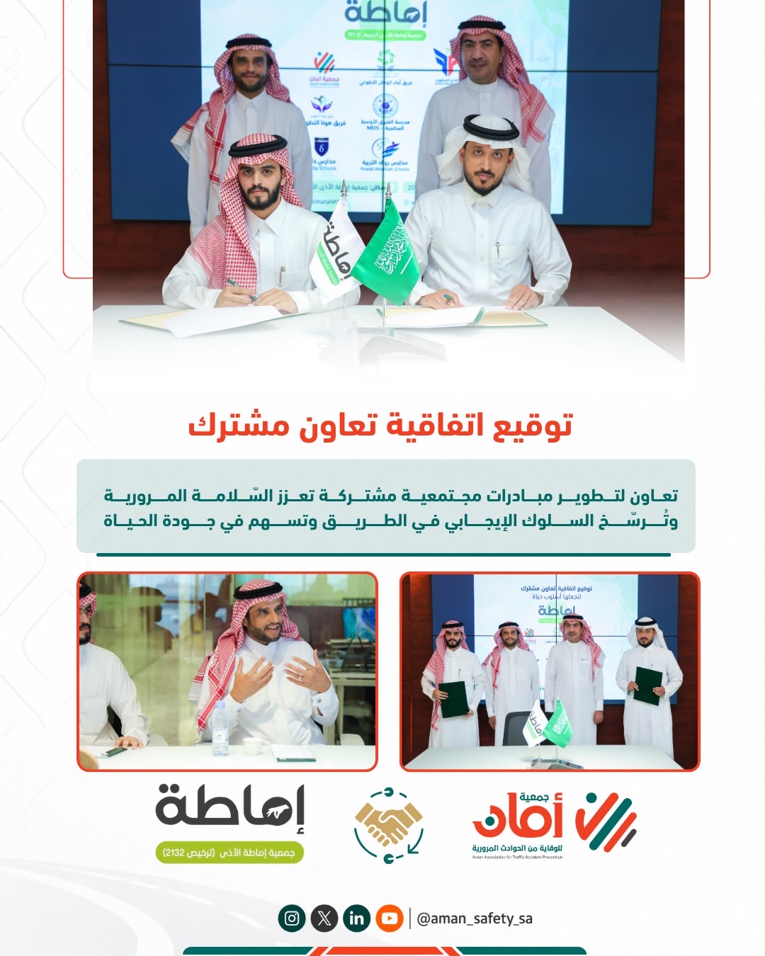 شراكة جديدة لخدمة المجتمع وتعزيز السلامة في الطريق