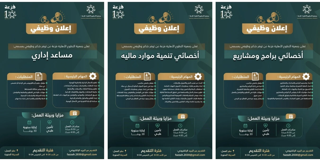 الشواغر "أخصائي برامج ومشاريع, أخصائي تنمية موارد ماليه, مساعد إداري"| جمعية التطوع الأهلية فزعة - المدينة المنورة