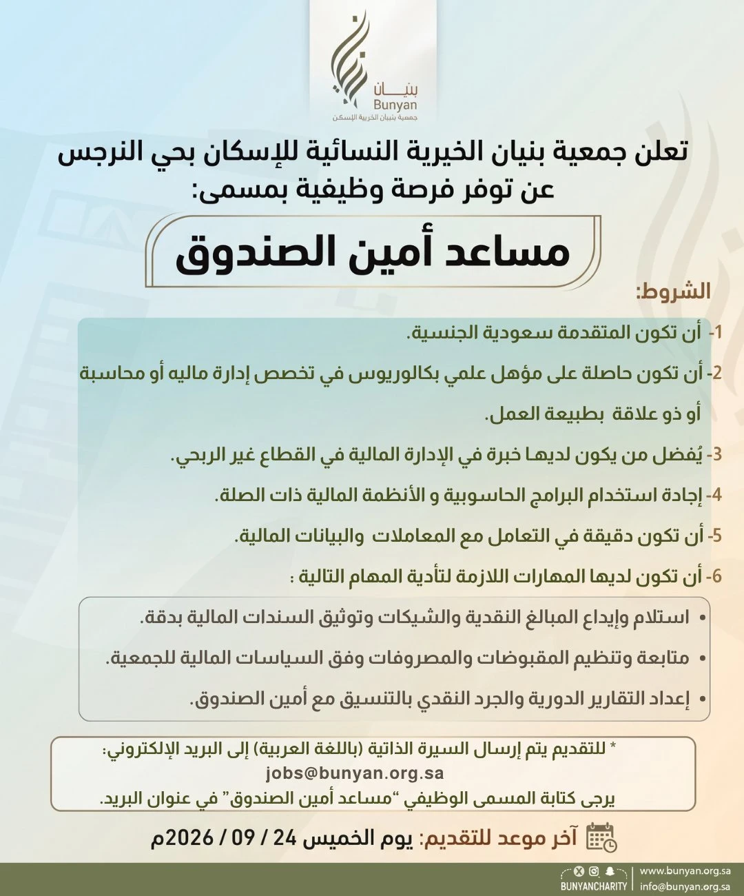 الشاغر "مساعد أمين الصندوق" | جمعية بنيان الخيرية النسائية للإسكان بحي النرجس -الرياض