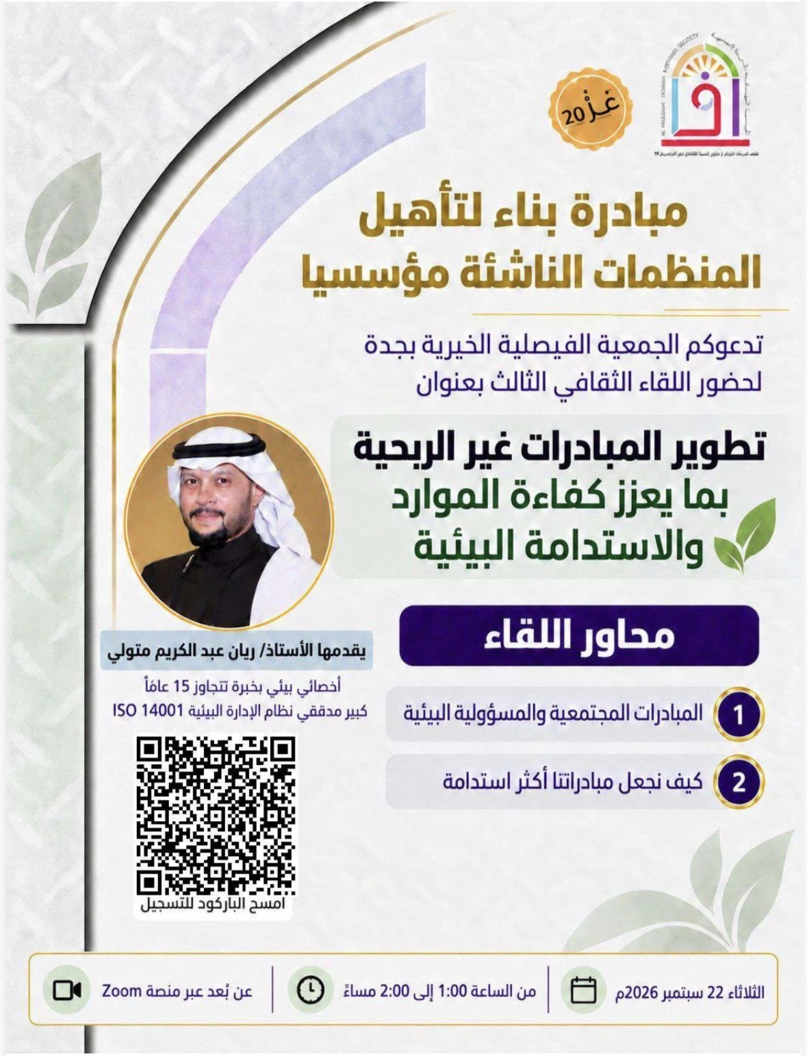 لقاء ثقافي بعنوان "تطوير المبادرات غير الربحية بما يعزز كفاءة الموارد والاستدامة البيئية"