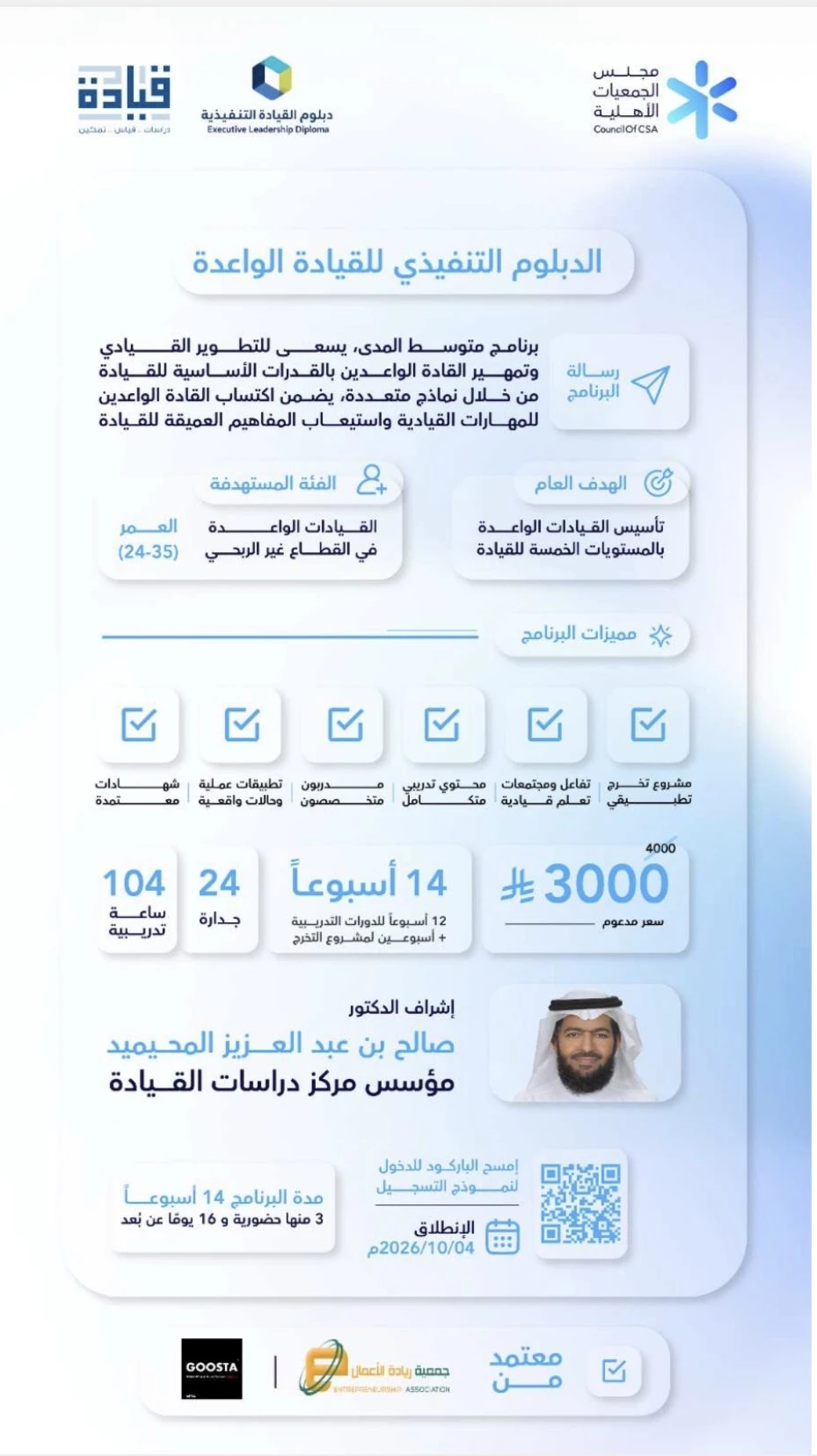 الدبلوم التنفيذي للقيادة الواعدة