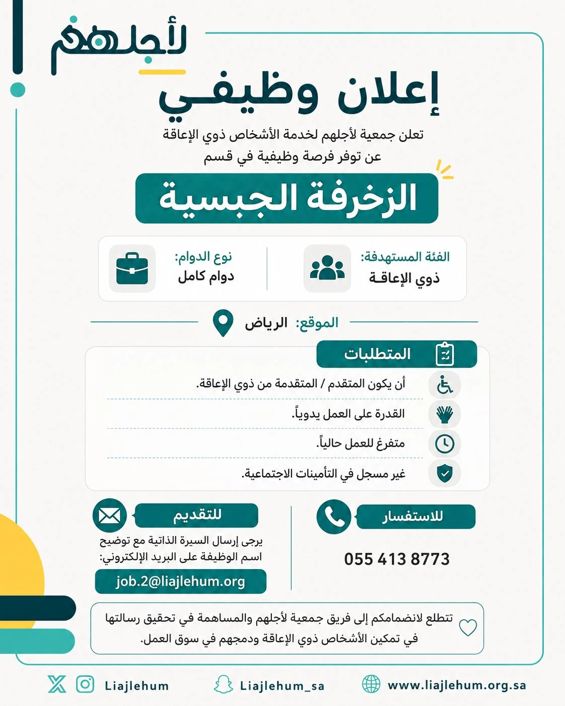 الشاغر "وظيفة في قسم الزخرفة الجبسية" | جمعية لأجلهم لخدمة الأشخاص ذوي الإعاقة -الرياض