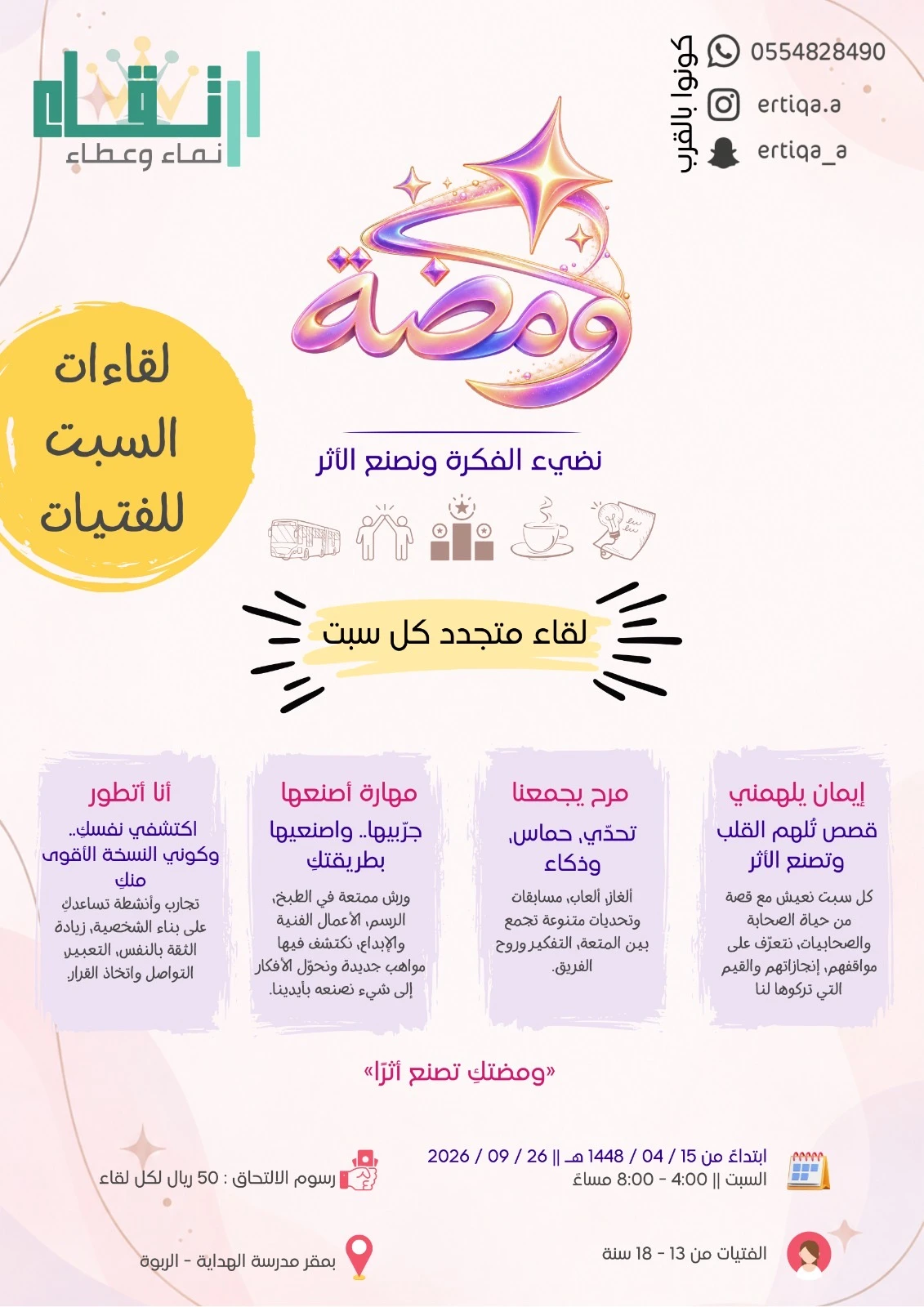 برنامج ومضة لقاءات كل سبت للفتيات