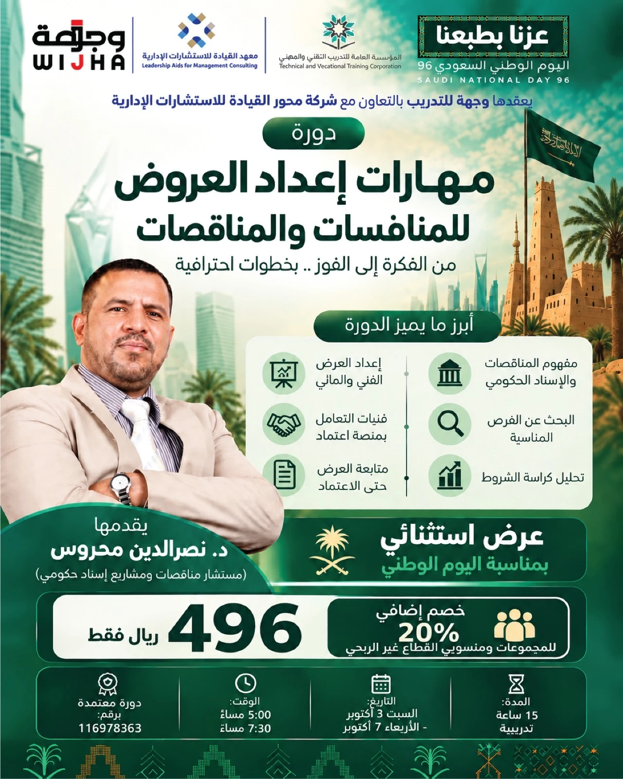 دورة بعنوان "مهارات إعداد العروض للمنافسات والمناقصات"