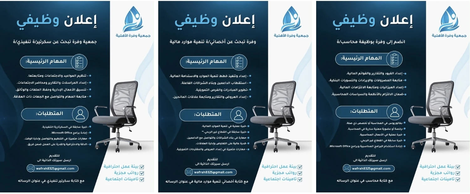 الشواغر "محاسب/ة, أخصائي/ة تنمية موارد ماليه, سكرتير/ة تنفيذي/ة"| جمعية وفرة الأهلية - الباحة
