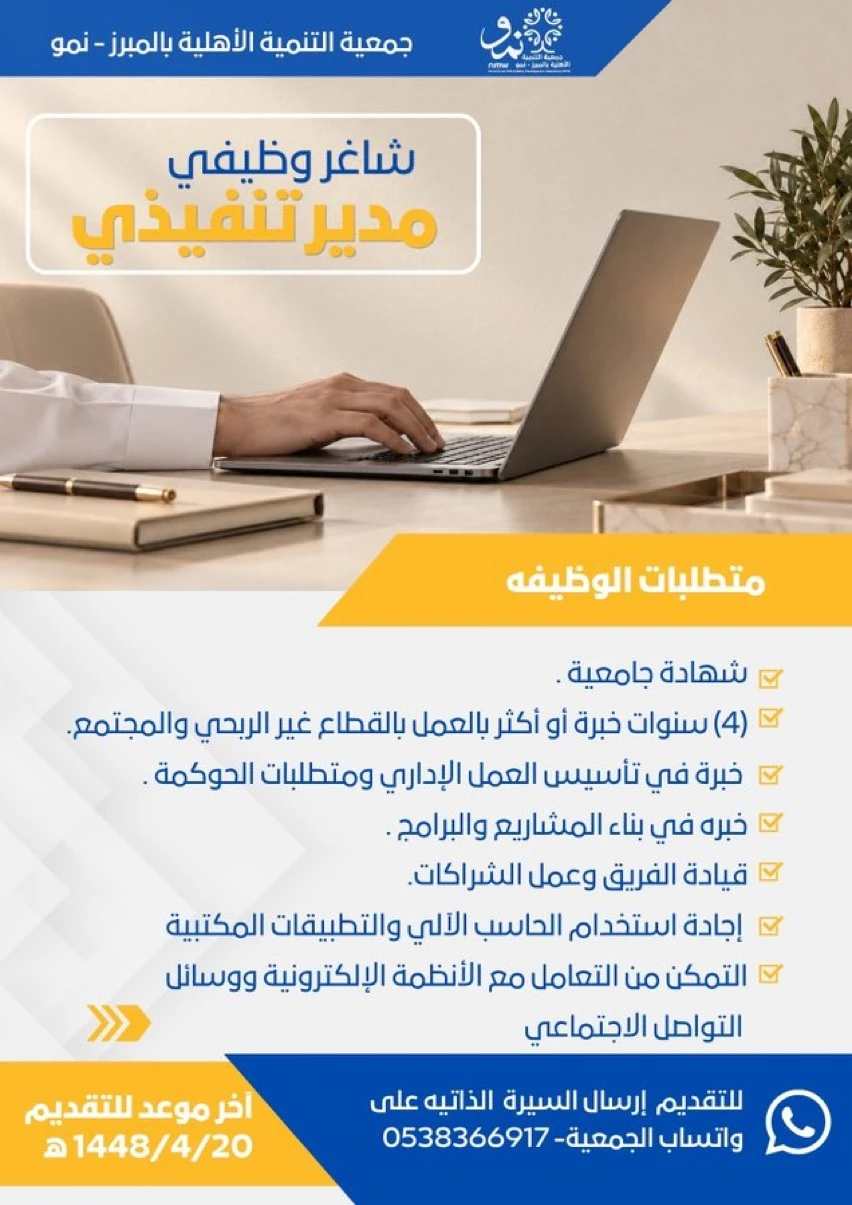 الشاغر "مدير تنفيذي" | جمعية التنمية الأهلية بالمبرز - الأحساء