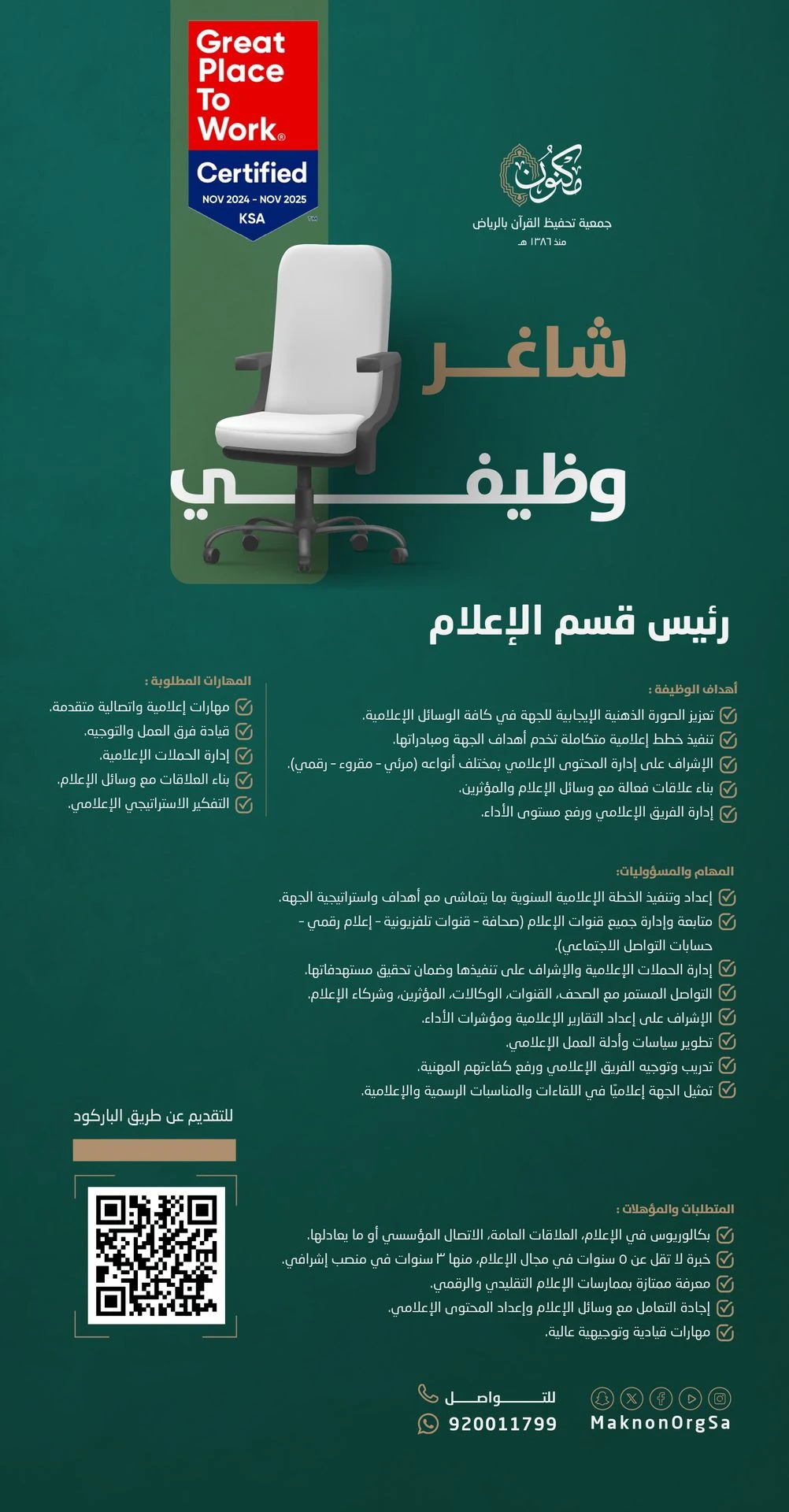 الشاغر "رئيس قسم الإعلام" | جمعية مكنون لتحفيظ القرآن - الرياض