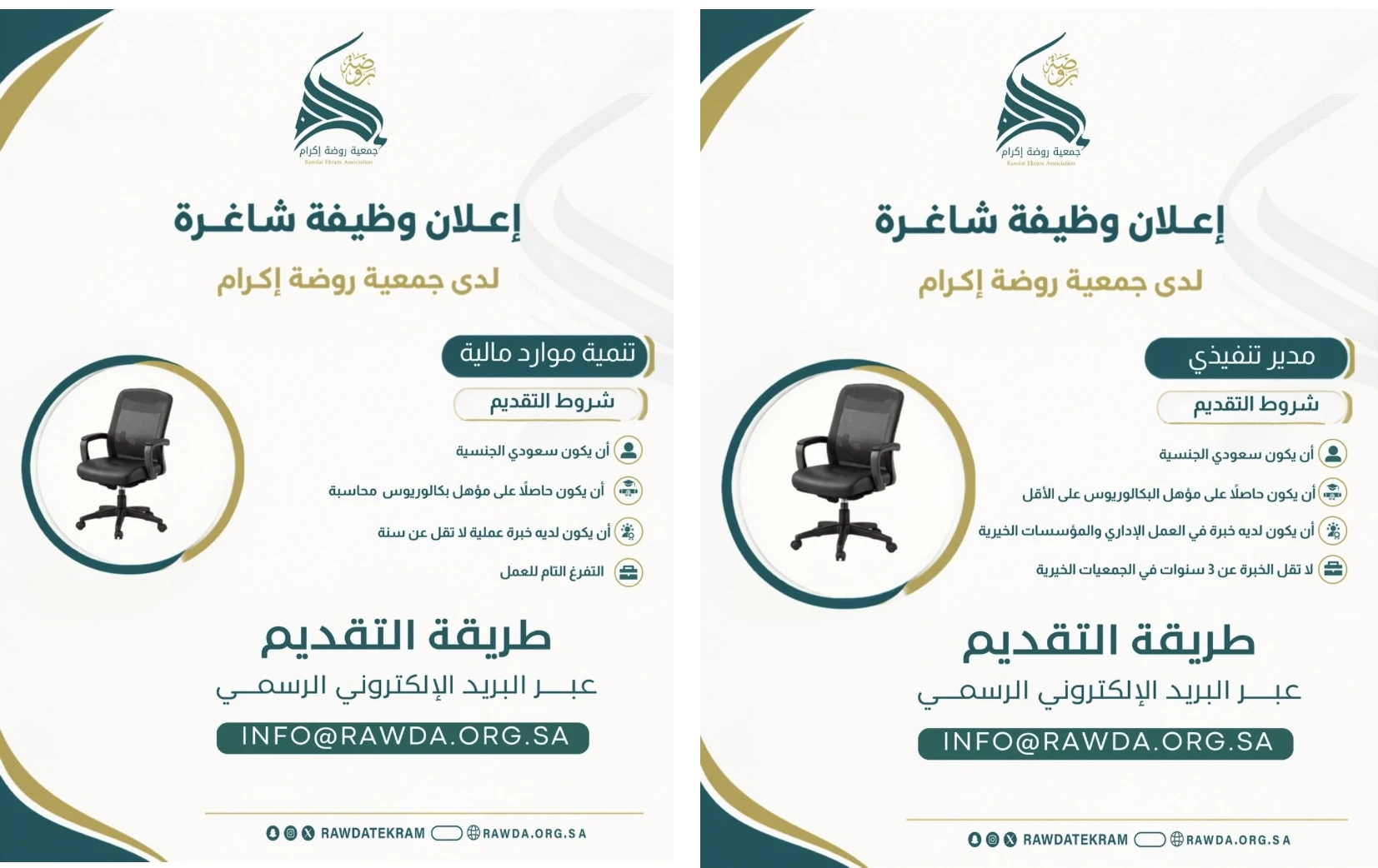 الشواغر "مدير تنفيذي, أخصائي تنمية موارد مالية"| جمعية روضة إكرام - الدمام